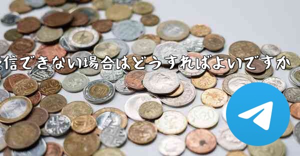 Paper Plane Telegeram で認証コードを受信できない場合はどうすればよいですか