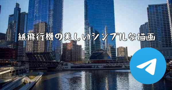 紙飛行機の美しいシンプルな描画