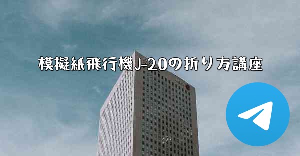 模擬紙飛行機J-20の折り方講座