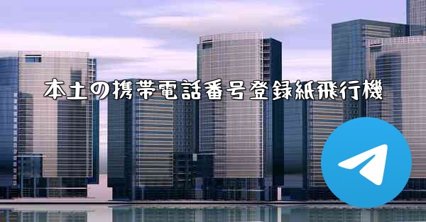 本土の携帯電話番号登録紙飛行機