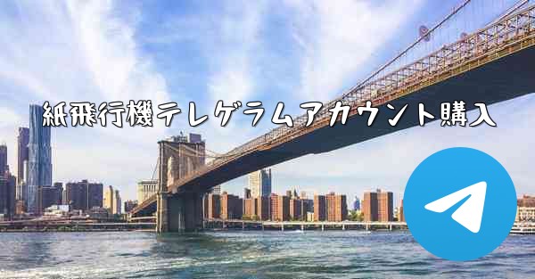 紙飛行機テレゲラムアカウント購入