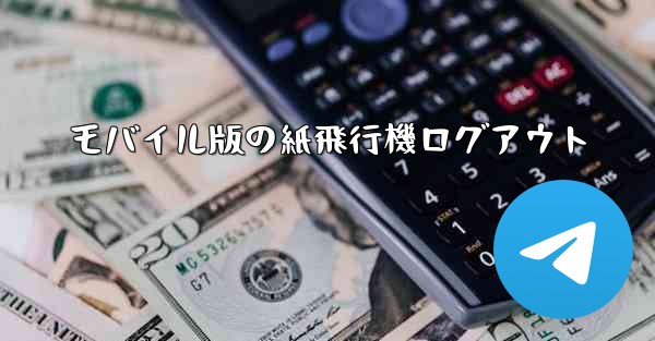 モバイル版の紙飛行機ログアウト