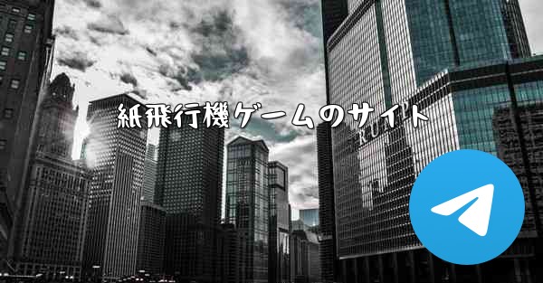 紙飛行機ゲームのサイト