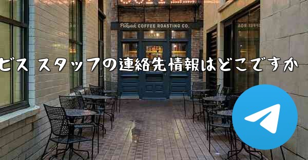 Paper Plane のカスタマー サービス スタッフの連絡先情報はどこですか