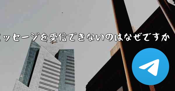 紙飛行機がメッセージを受信できないのはなぜですか