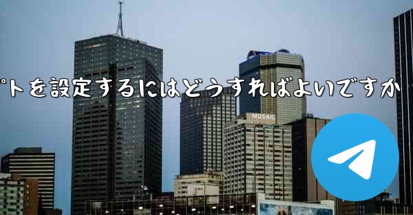 紙飛行機がメッセージを受信できない場合メッセージプロンプトを設定するにはどうすればよいですか