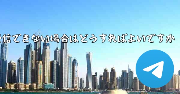 紙飛行機がSMSコードを受信できない場合はどうすればよいですか
