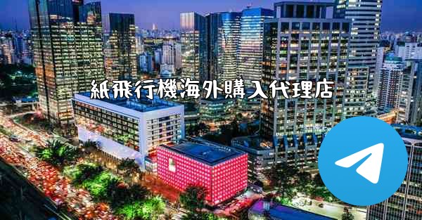 紙飛行機海外購入代理店