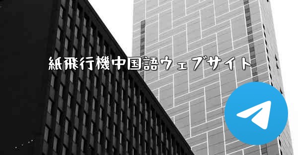 紙飛行機中国語ウェブサイト