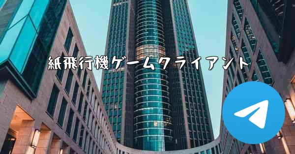 紙飛行機ゲームクライアント