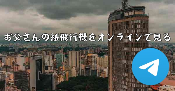 お父さんの紙飛行機をオンラインで見る