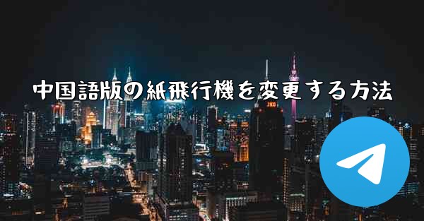 中国語版の紙飛行機を変更する方法