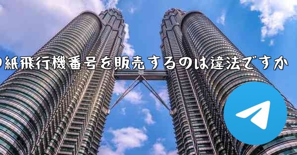 海外の紙飛行機番号を販売するのは違法ですか