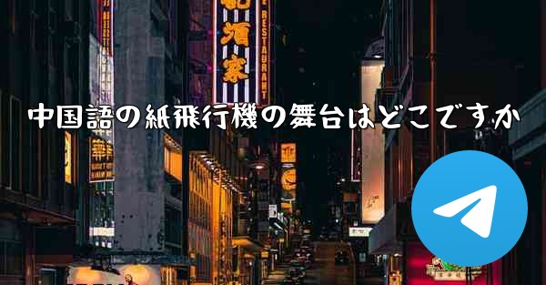 中国語の紙飛行機の舞台はどこですか