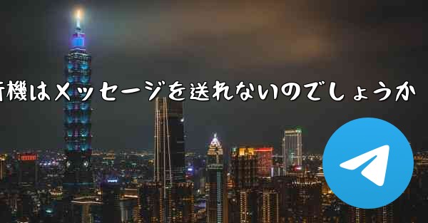 なぜ紙飛行機はメッセージを送れないのでしょうか
