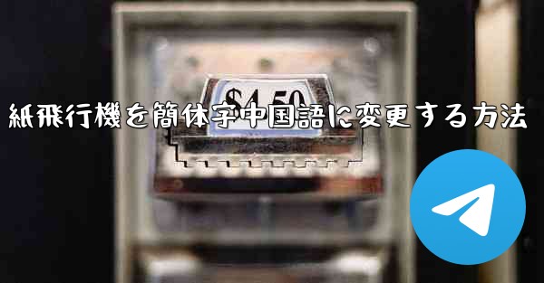 紙飛行機を簡体字中国語に変更する方法