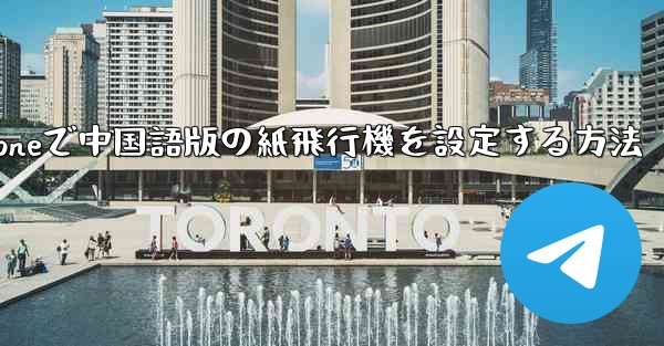 iPhoneで中国語版の紙飛行機を設定する方法