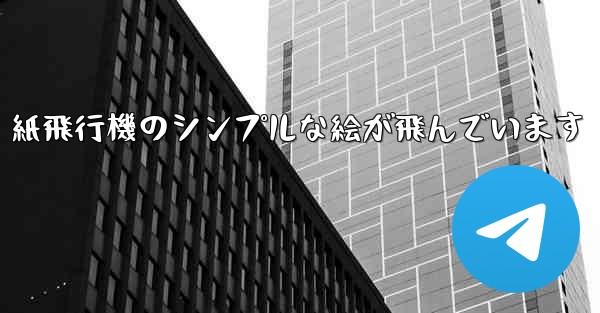 紙飛行機のシンプルな絵が飛んでいます