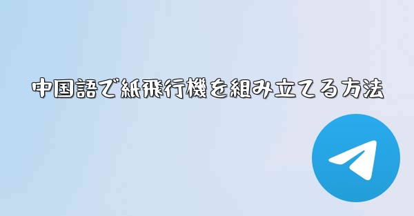 中国語で紙飛行機を組み立てる方法