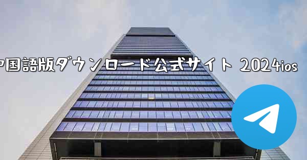 Paper Plane 中国語版ダウンロード公式サイト 2024ios