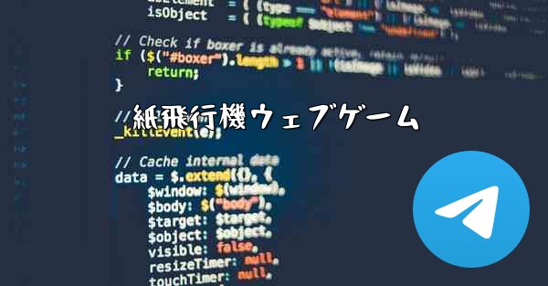 紙飛行機ウェブゲーム