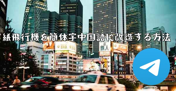 紙飛行機を簡体字中国語に改造する方法