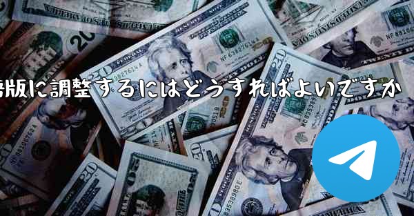 紙飛行機を中国語版に調整するにはどうすればよいですか