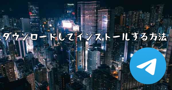 紙飛行機をコンピュータにダウンロードしてインストールする方法