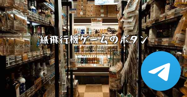 紙飛行機ゲームのボタン