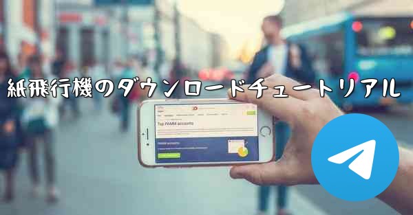 紙飛行機のダウンロードチュートリアル