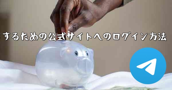 中国版紙飛行機をダウンロードするための公式サイトへのログイン方法