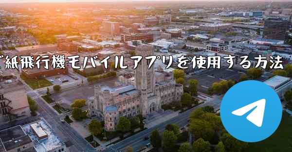 パソコンで紙飛行機モバイルアプリを使用する方法