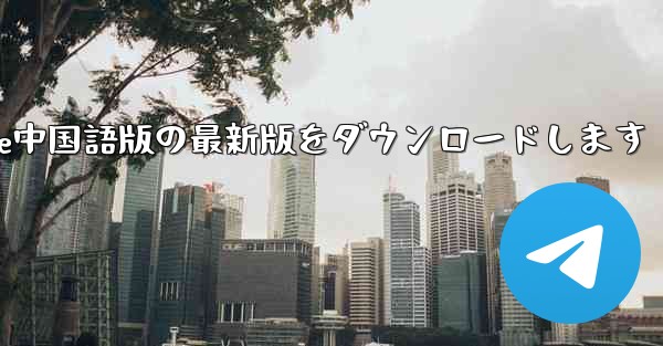 公式サイトからPaper Plane中国語版の最新版をダウンロードします