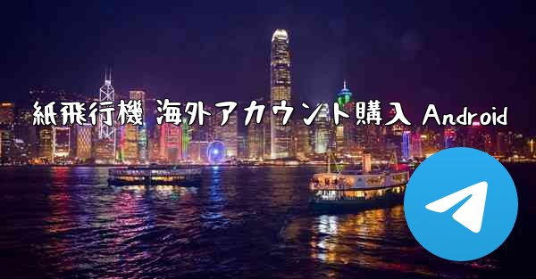 紙飛行機 海外アカウント購入 Android