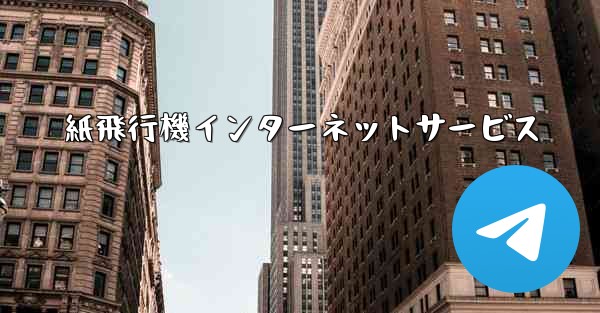 紙飛行機インターネットサービス