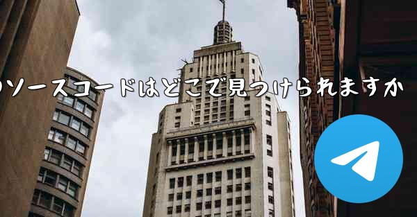 Paper Plane のソースコードはどこで見つけられますか