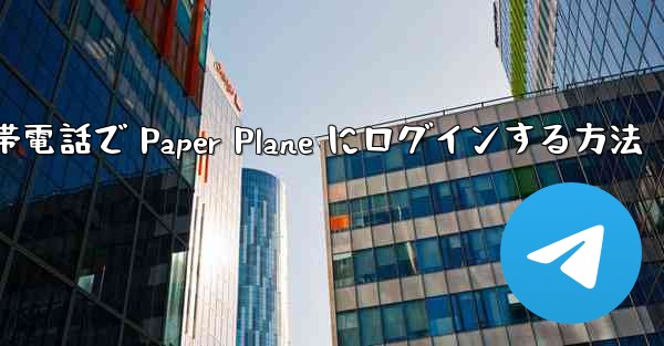 Apple 携帯電話で Paper Plane にログインする方法