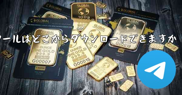 紙飛行機通信ツールはどこからダウンロードできますか