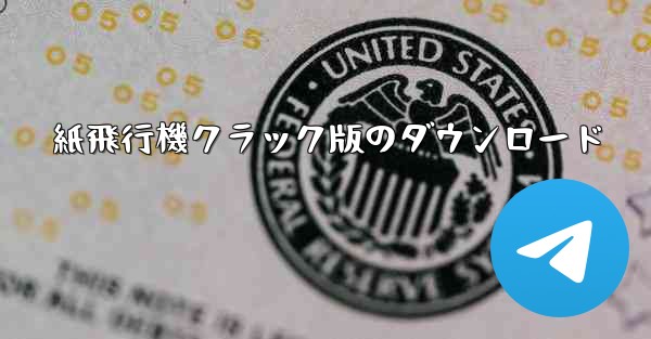 紙飛行機クラック版のダウンロード