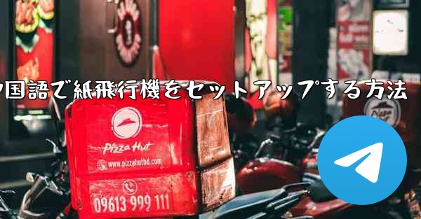 中国語で紙飛行機をセットアップする方法