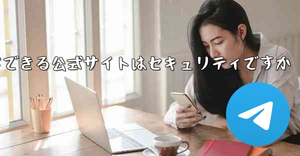 中国版紙飛行機をダウンロードできる公式サイトはセキュリティですか