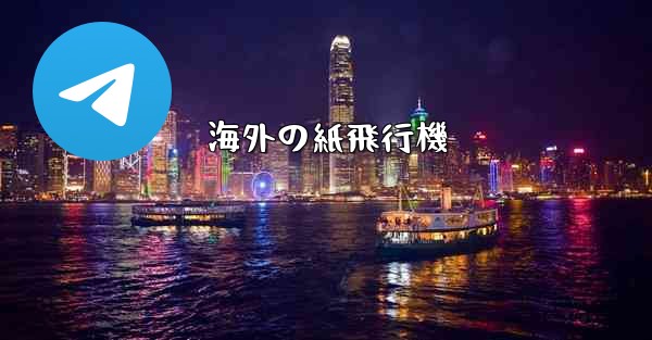 海外の紙飛行機