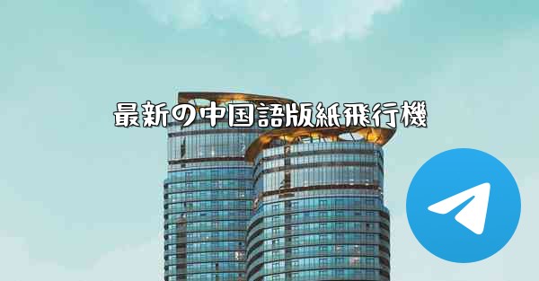 最新の中国語版紙飛行機