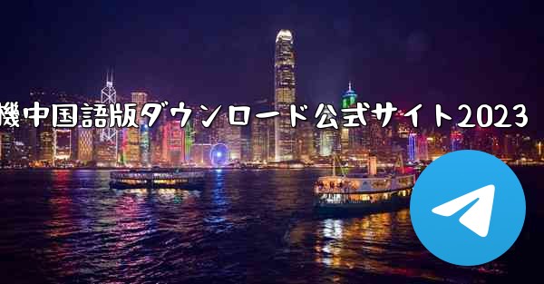 紙飛行機中国語版ダウンロード公式サイト2023