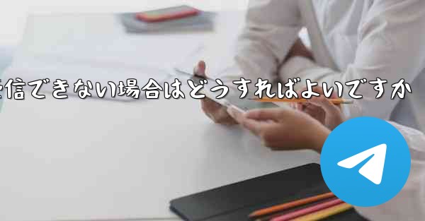 Paper Plane からの認証テキスト メッセージを受信できない場合はどうすればよいですか