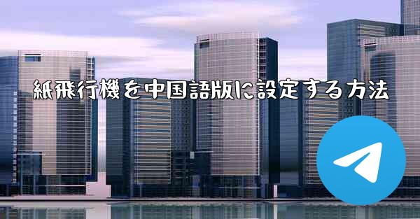 紙飛行機を中国語版に設定する方法