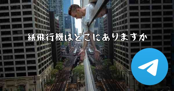 紙飛行機はどこにありますか