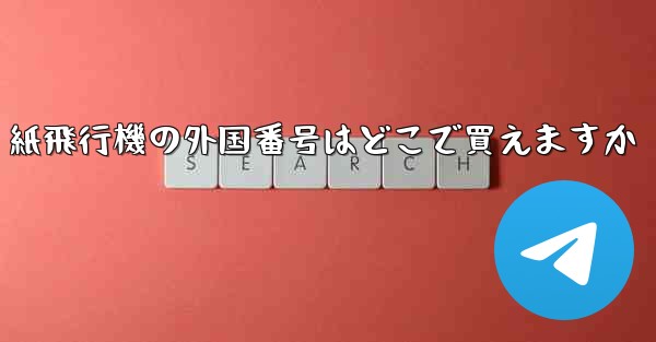 紙飛行機の外国番号はどこで買えますか