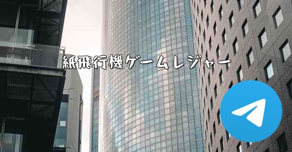 紙飛行機ゲームレジャー