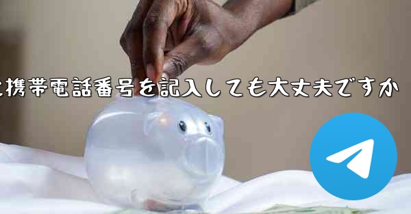 紙飛行機に気軽に携帯電話番号を記入しても大丈夫ですか